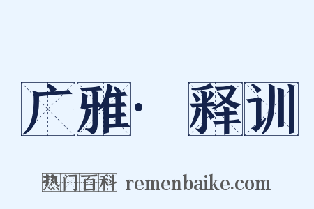 广雅·释训是什么意思的图片
